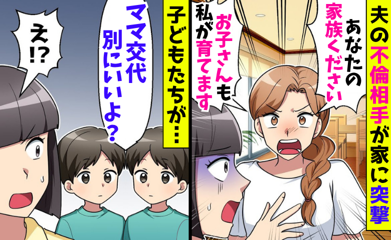 「あなたの家族ください！」夫の不倫相手が突撃→「別にいいよ？」子どもたちがママ交代に賛同…なぜ？