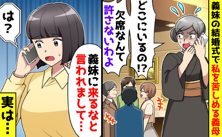 義妹の結婚式「欠席は許さない！」私を苦しめる計画を企てた義母「来るなと言われて…」真実を伝えると！？