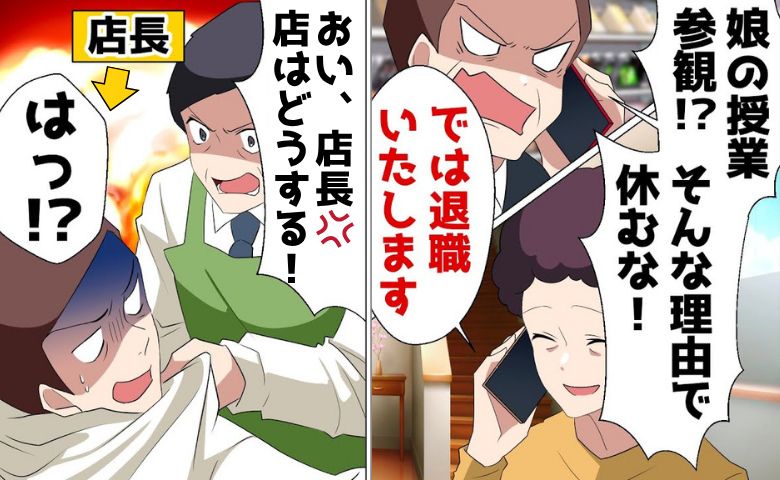 店長「娘の授業参観なんかで休むな！」私「では退職します」→1カ月後、店長真っ青！パート先が大惨事に…
