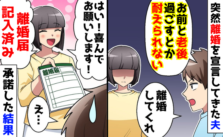 「お前との老後は耐えられない」夫から突然の離婚宣言→「はい、喜んで！」記入済み離婚届を差し出した結果！
