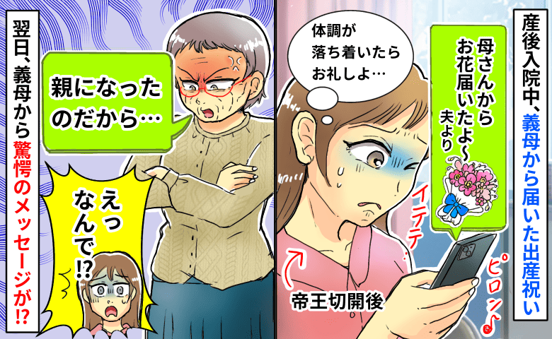 義母「親になったのだから…」入院中に義母から届いた出産祝い→怒ってる！？翌日、驚愕のメッセージが…