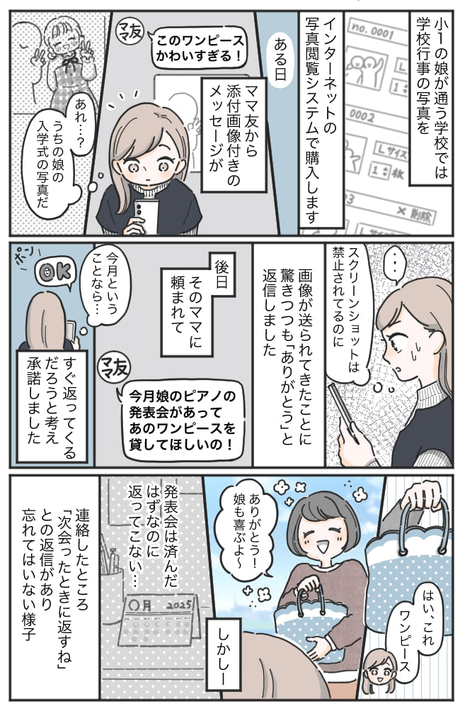 「スクショ禁止」を無視するママ友に違和感→予感的中！？娘の服を貸したら、とんでもない扱われ方を…