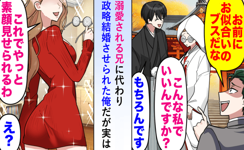 妻「やっと本当の姿を見せられる」父親の命令で結婚⇒新居で妻が別人に…家族に虐げられてきた人生が一変！？