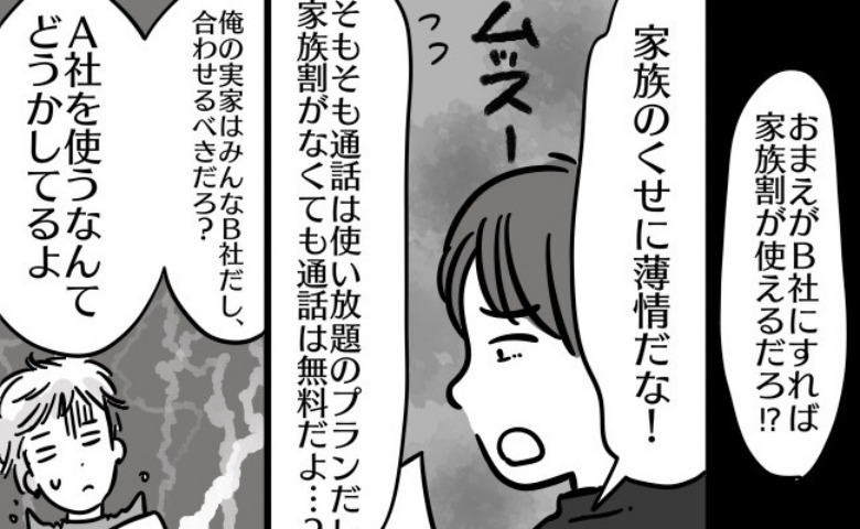 スマホの買い替えで大揉め！夫「家族で同じキャリアにすべき！」⇒義母に電話した夫がショック！そのワケは？