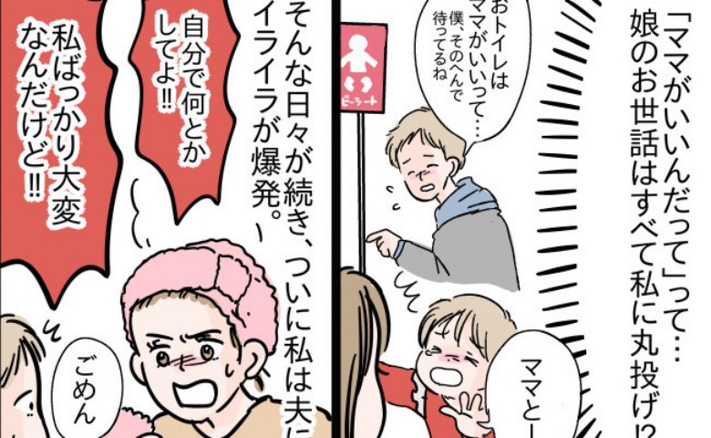 「そう来たか…」娘のお世話を私に丸投げする夫→イライラをぶつけると、思いもよらぬ言葉を返され…？