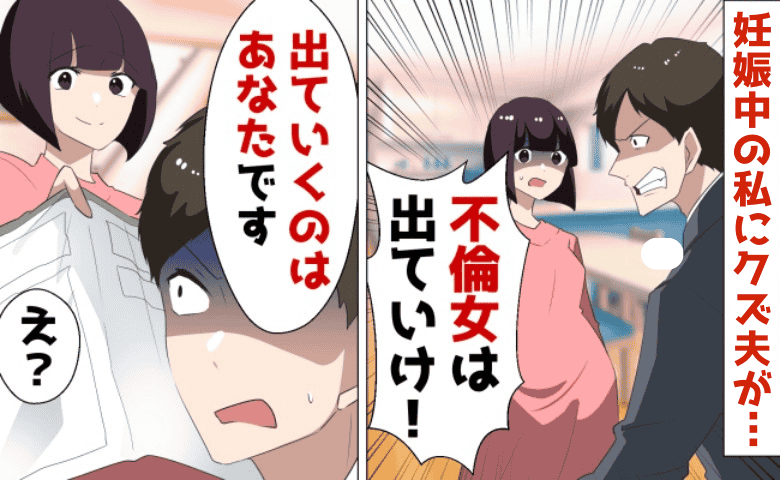 人助けしただけで「浮気女！出ていけ」と離婚要求する夫→「出ていくのはそっち」実は真っ黒だった夫の末路