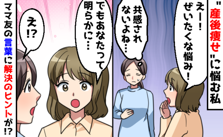 「ぜいたくだね」と笑われ…共感されない“産後痩せ”の悩み→しかし、ママ友の指摘が解決のヒントに！？