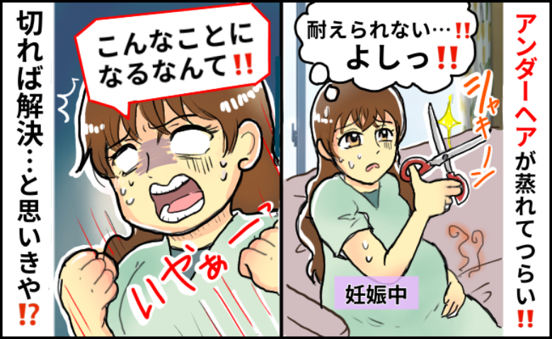 「Vゾーンの不快さに耐えられず」妊娠中、“蒸れ”が気になってセルフ処理したら…え、こんなオチ！？