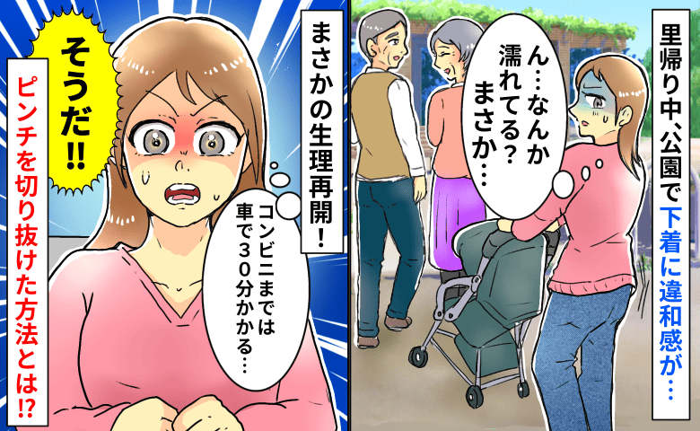 「え、今ドロッて…」公園で下着に違和感→もう再開！？生理用品がない…絶体絶命の私を救ったのは！？