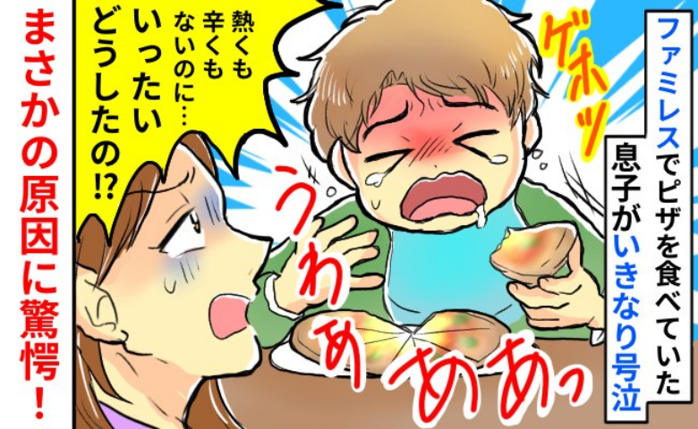「熱くも辛くもないのに！？」ファミレスでピザを食べた息子が号泣→もしかして…？テーブルを見ると…