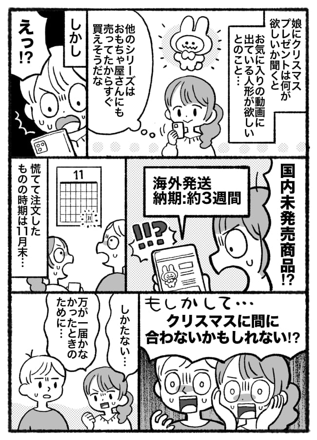 「嘘でしょ…」11月末に判明！娘の希望するプレゼントが国内未発売！？→間に合うか？サンタの大奔走