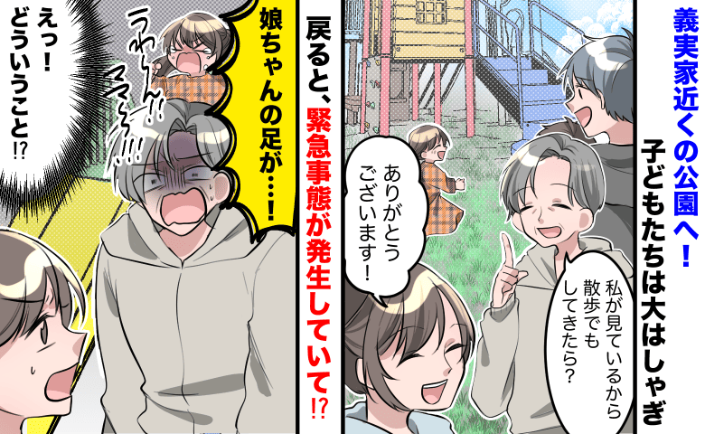 義母「私が見てるから」義実家近くの公園へ→子どもを義母と夫に任せたら…娘の悲鳴！一体何が！？
