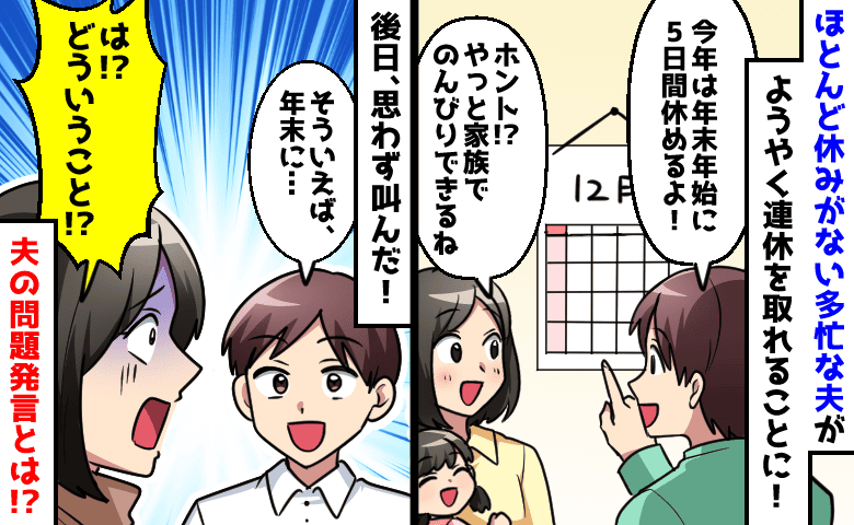 【360日ワンオペ】「やっと家族で過ごせる」と思ったら…夫の“ありえない連休の予定”にブチギレ！