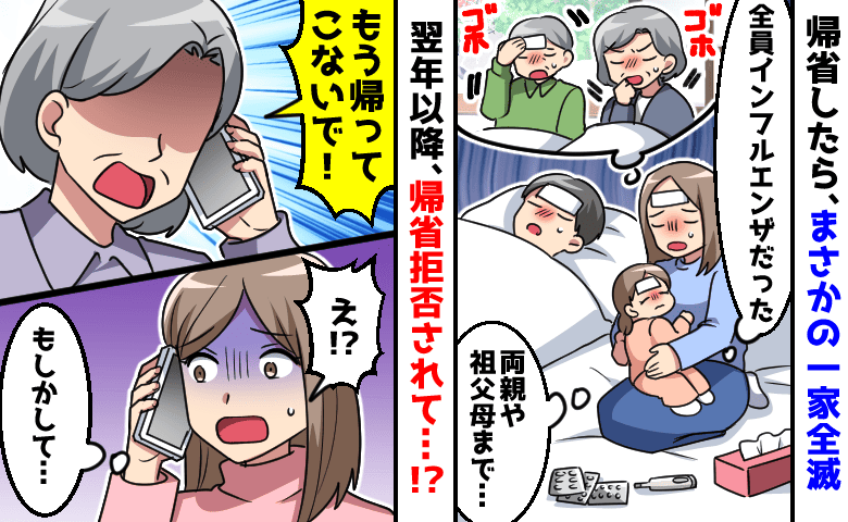 「もう帰ってこないで！」帰省したらインフルで一家全滅…それ以来5年間、実家から帰省拒否されて！？