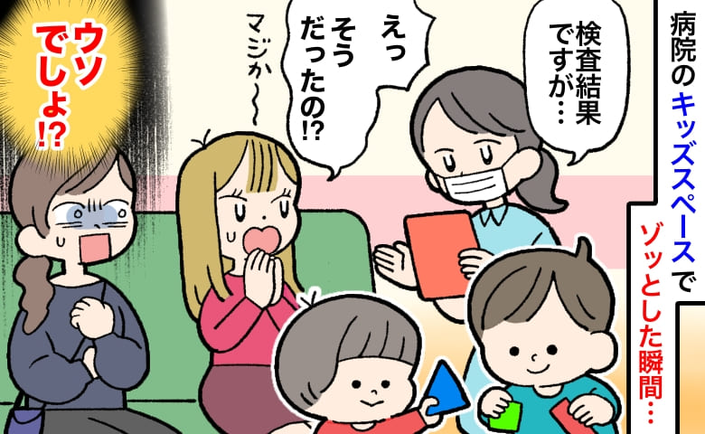 「検査結果ですが…」ウソでしょ！？病院のキッズスペースでゾッ…遊び相手の子から慌てて引き離し！？