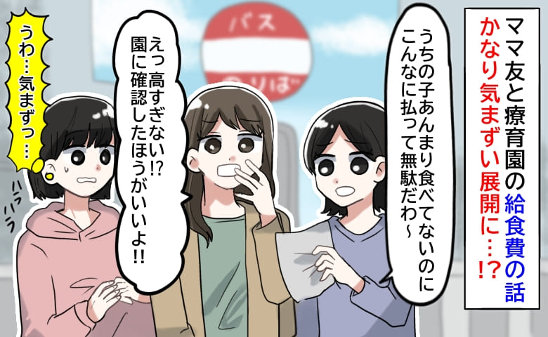 「高すぎ！園に確認しな！」ママ友と給食費の話で冷や汗→気づいたのは私だけ！？気まずすぎる展開に…