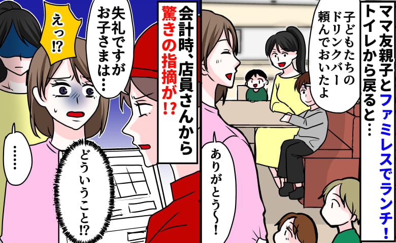 「失礼ですが、お子さまは…」ファミレス会計時、店員さんが怒ってる→ママ友のヤバイ倫理観が原因！？