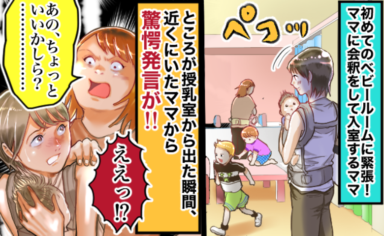 「親のくせにさぁ〜」初めてのベビールームで初対面ママから驚きのひと言！その後、外出が怖くなり…！