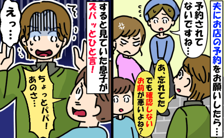 自分が予約すると言ったのに忘れた夫「でもお前が確認しないのが悪い」はぁ？6歳の息子が痛快な反論！