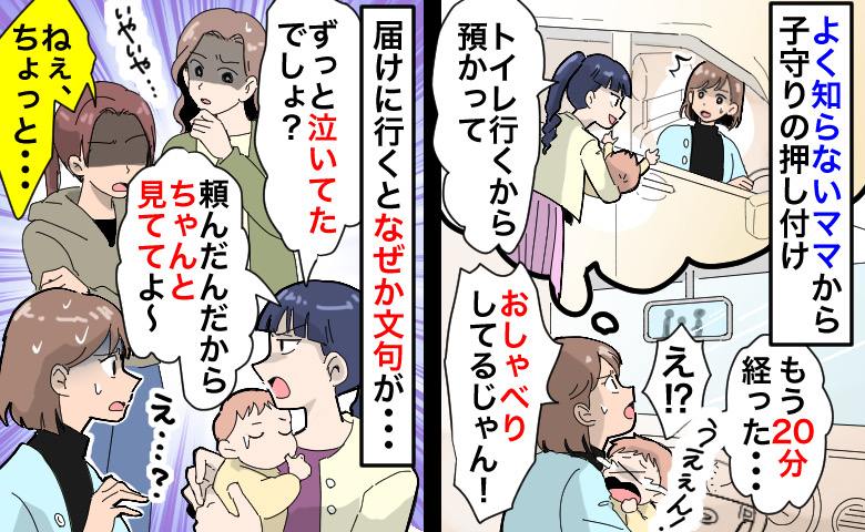 よく知らないママ「トイレ行くから預かって」20分経っても戻らない…届けると文句！？すると目撃者が
