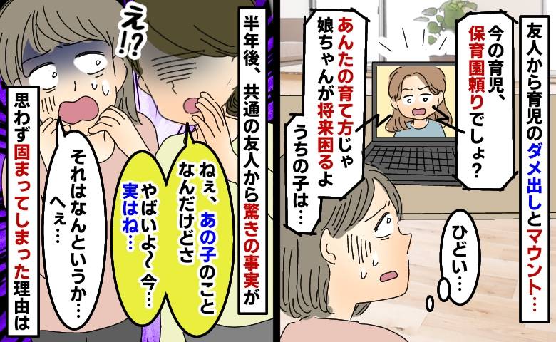 私の育児を批判しマウントばかりの友人「ねぇ、実はさ…」え！？半年後に聞いた友人の気の毒な末路とは