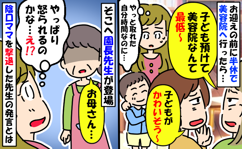 「子ども預けて美容院とか最低〜」園長先生も私を怒るんだ…え！？嫌味ママたちを黙らせた先生の発言とは