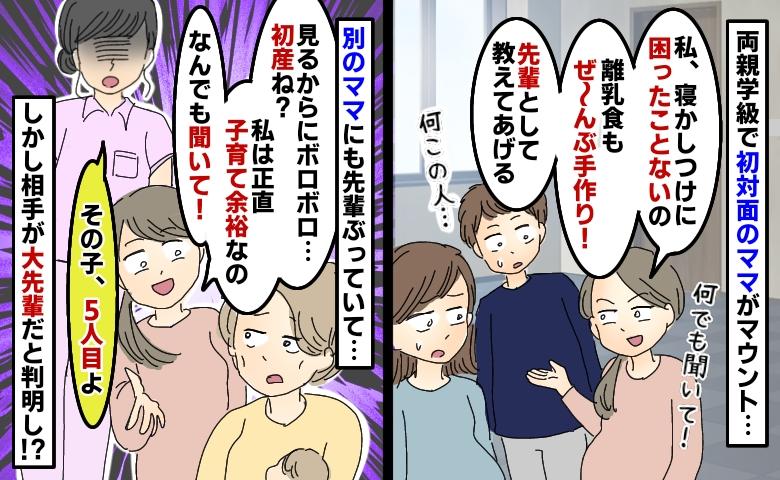 初対面ママが先輩ぶってマウント…別のママにも「初産でしょ？何でも聞いて！」しかし5回目と判明し！？