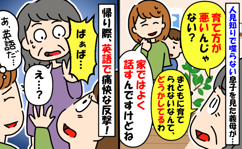 義母の前では喋らない2歳の息子「育て方がどうかしてるわ」私を責める義母に息子が英語で痛快なひと言！