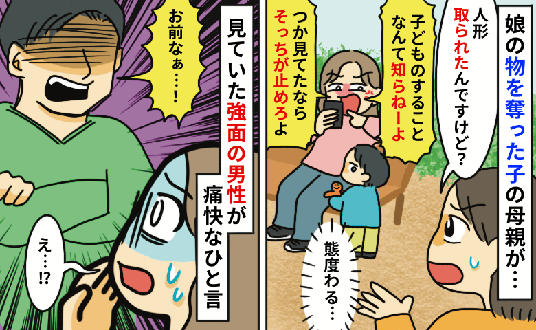 娘の物を奪った子の親「知らねぇよ！見てたなら止めろよ！」いや親が注意してよ…え！？強面男性が親へ