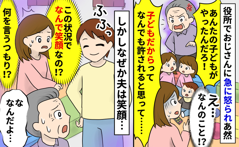 役所で急に怒る男性「お前の子どもがしたんだろ！」なんのこと…え！？なぜか夫が満面の笑みで男性に…