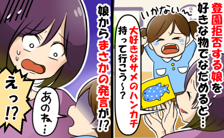 「行かない！」登園拒否から半年、大好きなジンベイザメのアイテムで勝負→予想外の事実が判明！娘は…