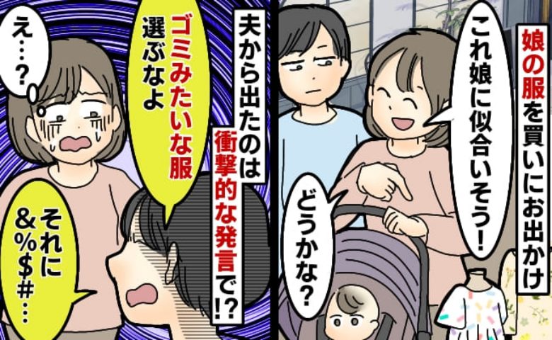 「なんでゴミみたいな服選ぶの？」娘の服を選んでいたら夫がボソリ…→暴言を吐いたワケとは？