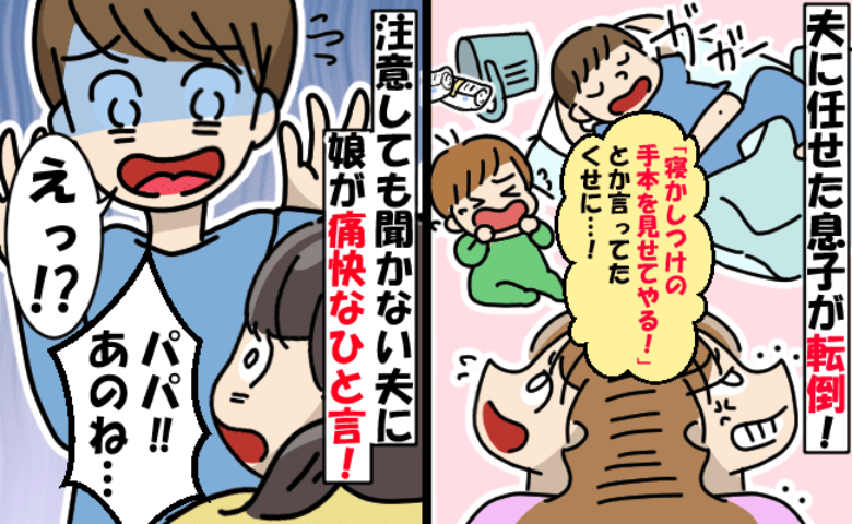 「パパ！？」号泣する息子を放置し爆睡していた夫→けがでもしてたら…娘が放った痛快なひと言とは？