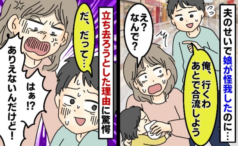 娘が夫のせいで買い物中にけがしたのに「先に行く！あとで合流しよう」置き去りにしようとした理由は…
