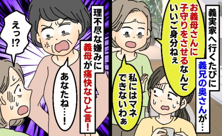 「いつも暇そうで羨ましいわ～」義兄嫁のネチネチが暴走！聞いていた義母の思わぬ神対応で形勢逆転！？