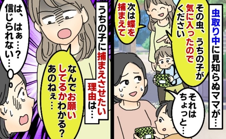 【絶句】息子が捕まえた虫を、見知らぬママが「うちの子にちょうだい」さらに図々しい要求をしてきて…！？