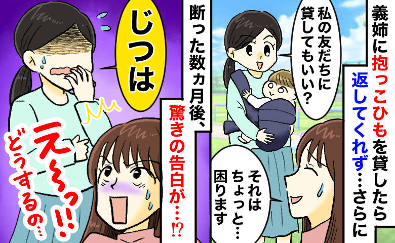 義姉「友だちに貸していい？」私から借りっぱなしの抱っこひも⇒断ると…数カ月後の“告白”に絶句！？