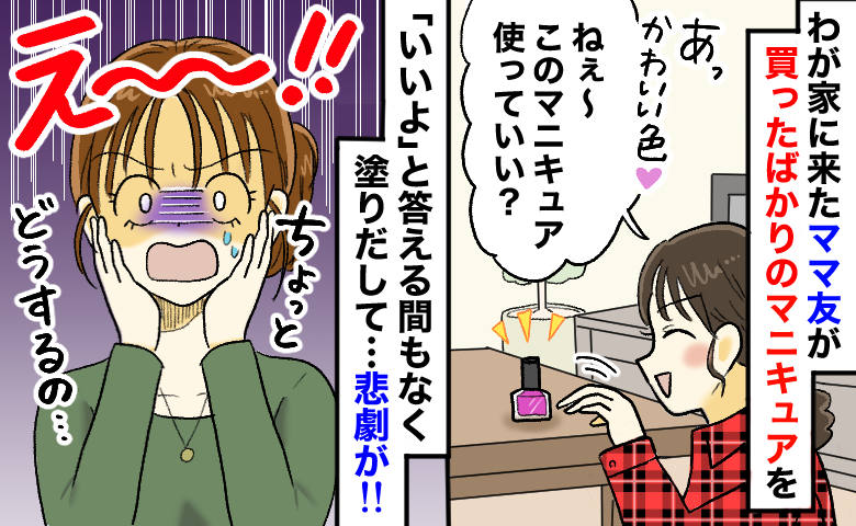 「新品なんだけど…」マニキュアを勝手に使うママ友⇒数分後、リビングで起きた“予想外の惨状”とは？