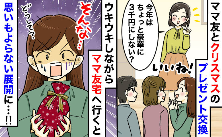 「今年は豪華に3000円にしよう！」ママ友たちとのプレゼント交換⇒え！？当日、目にした光景に絶句