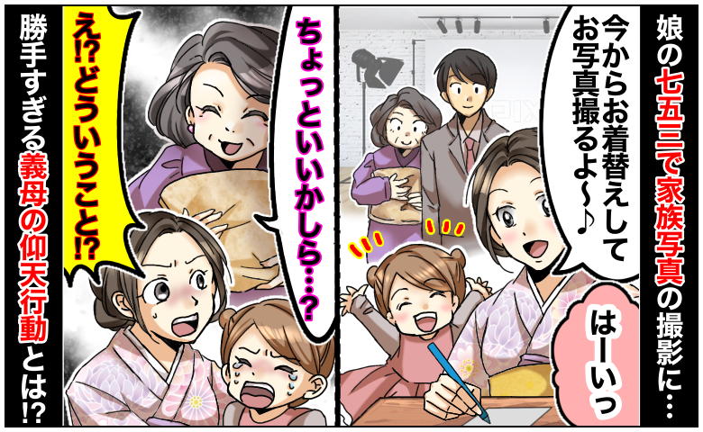 「どういうこと！？」娘の七五三で家族写真を撮影→写真館に到着すると…勝手すぎる義母の仰天行動とは