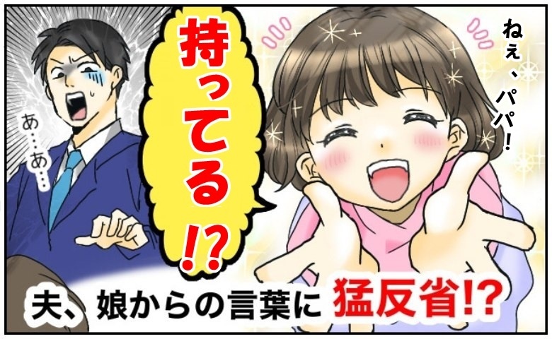 父親が帰宅すると「パパ！〇〇持ってる！？」娘の言葉に大ショック！猛反省したワケは？