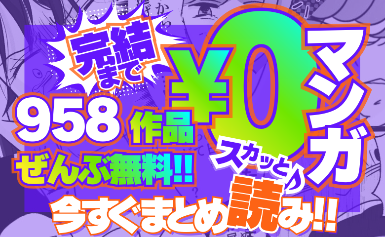 必読◆マンガ特集◆ 完結まで全話無料！新作ベビカレ限定オリジナルマンガも続々登場予定！