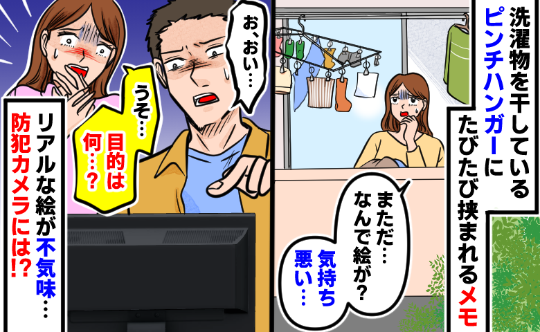 「誰が？」ベランダの洗濯物に挟まれたメモ→リアルな動物の絵が…目的は何？防犯カメラを確認すると？