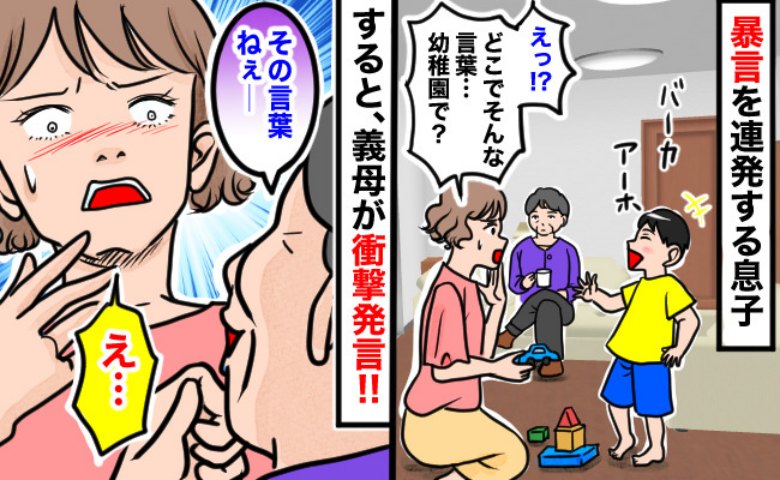 聞いたことない暴言を吐く息子「幼稚園で覚えたの！？」すると義母が「ふふっ、実はねぇ」と笑い出し…