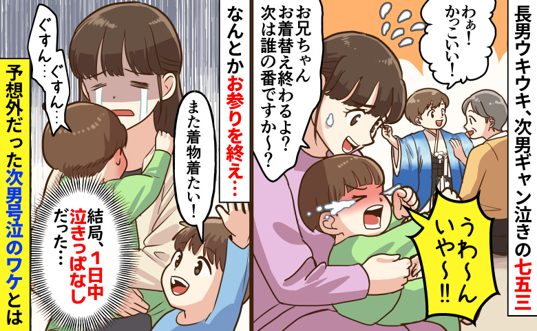 七五三「なんで？」長男ウキウキ、次男ギャン泣き→想定してなかった…次男の機嫌を損ねたワケとは！？