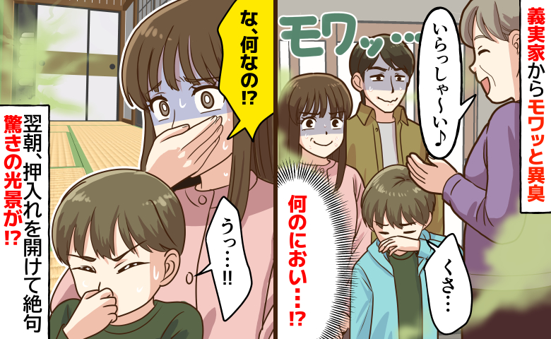「くさ…」玄関を開けた瞬間、義実家中からモワッと異臭→翌朝、押し入れを開けて絶句…驚きの光景とは