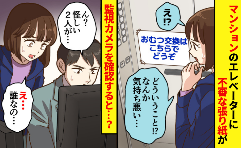「エレベーター内でおむつ交換！？」マンションに不審な張り紙→管理人と監視カメラ映像を確認すると…