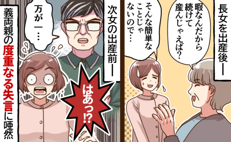 義母「暇なんだし、もう1人産めば？」義父「ひっくり返らない？」義両親のデリカシー皆無な言動に絶句