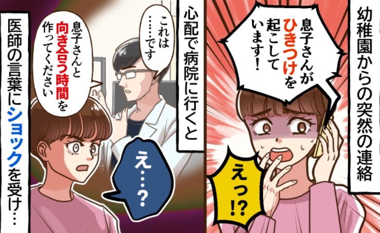 「お子さんが“ひきつけ”を起こしてます！」園からの緊急連絡⇒診断を聞いて頭が真っ白に…そのワケは