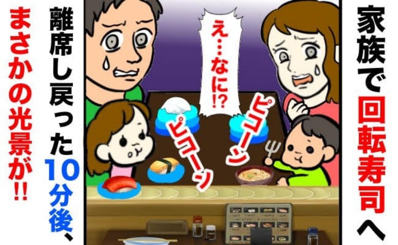 「え？何があったの？」回転寿司で夫に子どもを任せて席を外したら…戻った10分後、想定外の状況に！